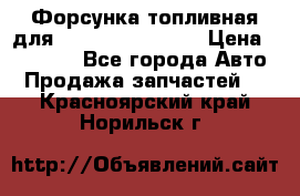 Форсунка топливная для Cummins ISF 3.8  › Цена ­ 13 000 - Все города Авто » Продажа запчастей   . Красноярский край,Норильск г.